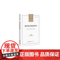 教育基本理论研究(当代中国教育学术史)