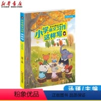 三年级上 [正版]任选小学语文习作这样写二三四五年级 单元同步配套课外阅读写作辅导书籍
