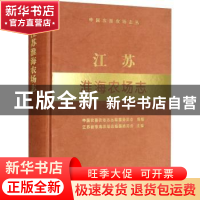 正版 江苏淮海农场志 江苏省淮海农场志编纂委员会,中国农垦农场