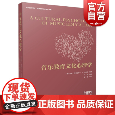 音乐教育文化心理学 音乐教育学科世界音乐教育精品书系玛格丽特S巴雷特著余丹红编关涛译上海音乐出版社