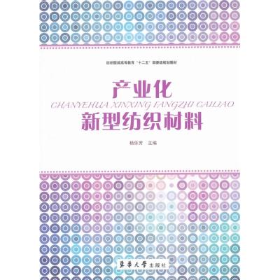 [M]产业化新型纺织材料-9787566900227