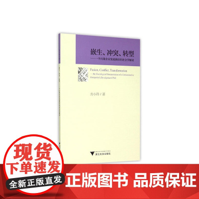 嵌生、冲突、转型——一个污染企业发展路径的社会学解读