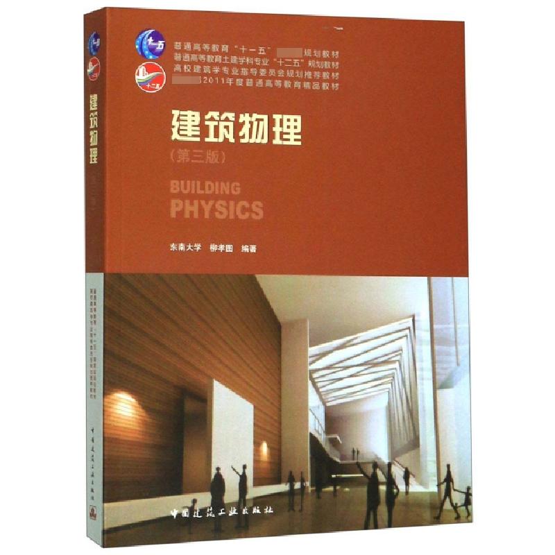 正版新书]建筑物理(第3版高校建筑学专业指导委员会规划推荐教材