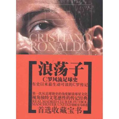 正版新书]浪荡子:C罗风流足球史金勇9787539637877