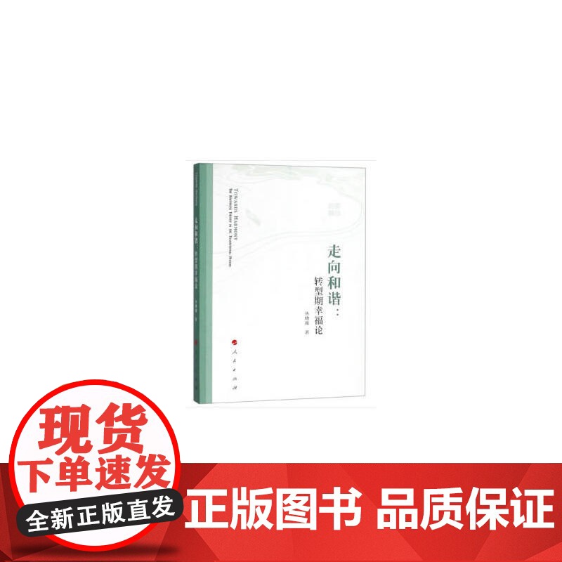 走向和谐:转型期幸福论