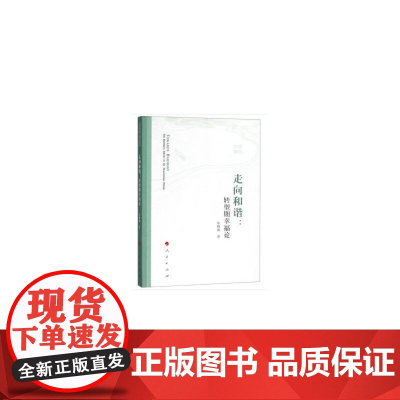 走向和谐:转型期幸福论