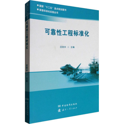 可靠性工程标准化/装备标准化实践丛书