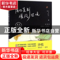 正版 陪你直到暖风过境 沙悦著 广东人民出版社 9787218114002 书