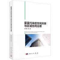 音像雾霾污染的空间关联与区域协同治理刘华军 等