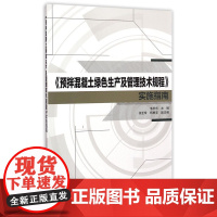 < <预拌混凝土绿色生产及管理技术规程>>实施指南