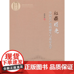 红楼曙光——中国共产党的诞生与北京大学
