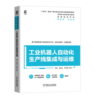 正版新书]工业机器人自动化生产线集成与运维杨铨,曲宏远,辛华健
