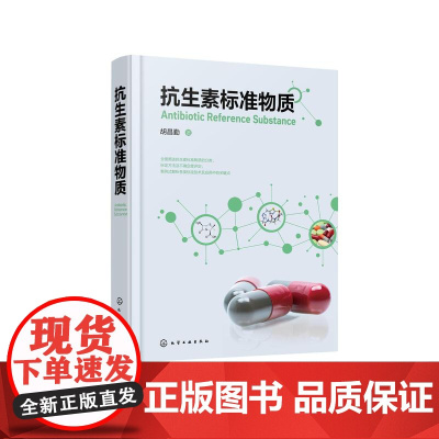 抗生素标准物质