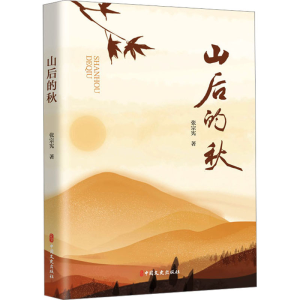 醉染图书山后的秋9787520536363