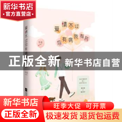 正版 爱情不过你有病我有药 牛莹 江苏凤凰文艺出版社 9787559404