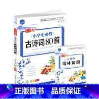 小学生必背古诗词80首 [正版]品学兼优小学生必背古诗词80首 彩图注音版含古诗词增补篇目梳理古诗常识归纳典型考题总结答