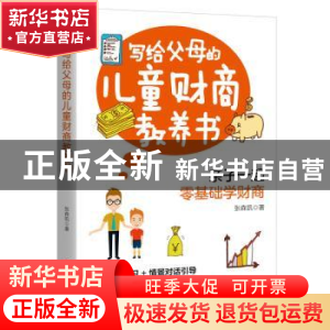 正版 写给父母的儿童财商教养书 张森凯 浙江人民出版社 9787213