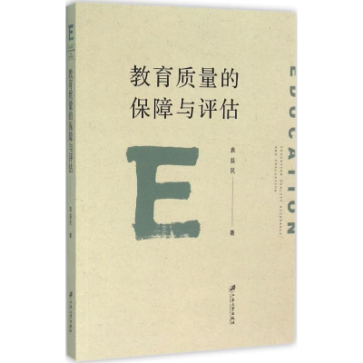 [M]教育质量的保障与评估-9787568401425