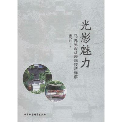 正版新书]光影魅力 马克笔设计表现技法详解唐乃行9787520331593