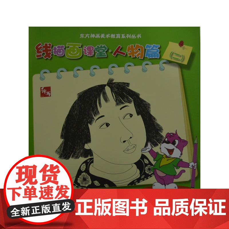 东方神话美术教育系列丛书--线描画课堂人物篇2