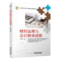 音像财经法规与会计职业道德李新霞