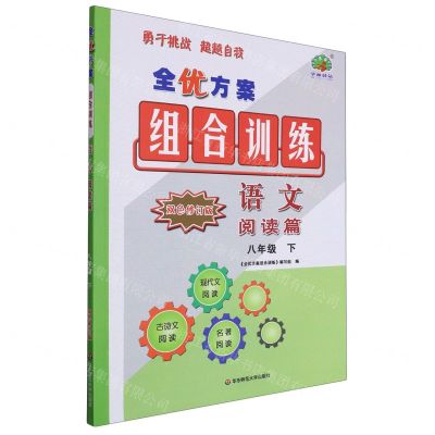 [N]语文(阅读篇8下双色修订版)/全优方案组合训练-9787576042795