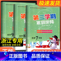 科学[教科版] 九年级/初中三年级 [正版]2024版第三学期寒假衔接七八九年级科学浙教版全一册初中上册下册衔接基础知识