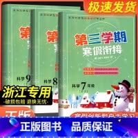 科学[教科版] 九年级/初中三年级 [正版]2024版第三学期寒假衔接七八九年级科学浙教版全一册初中上册下册衔接基础知识