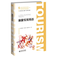 正版新书]旅游实用英语乌兰敖登 乔玉芳 杨玉珺/主编97873031569