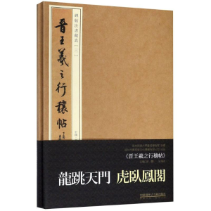 [M]晋王羲之行穰帖-9787554610411