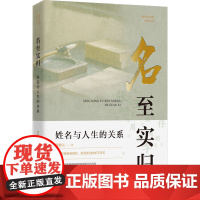名至实归 姓名与人生的关系 周德元 著 团结出版社 中外文化 中国文化/民俗