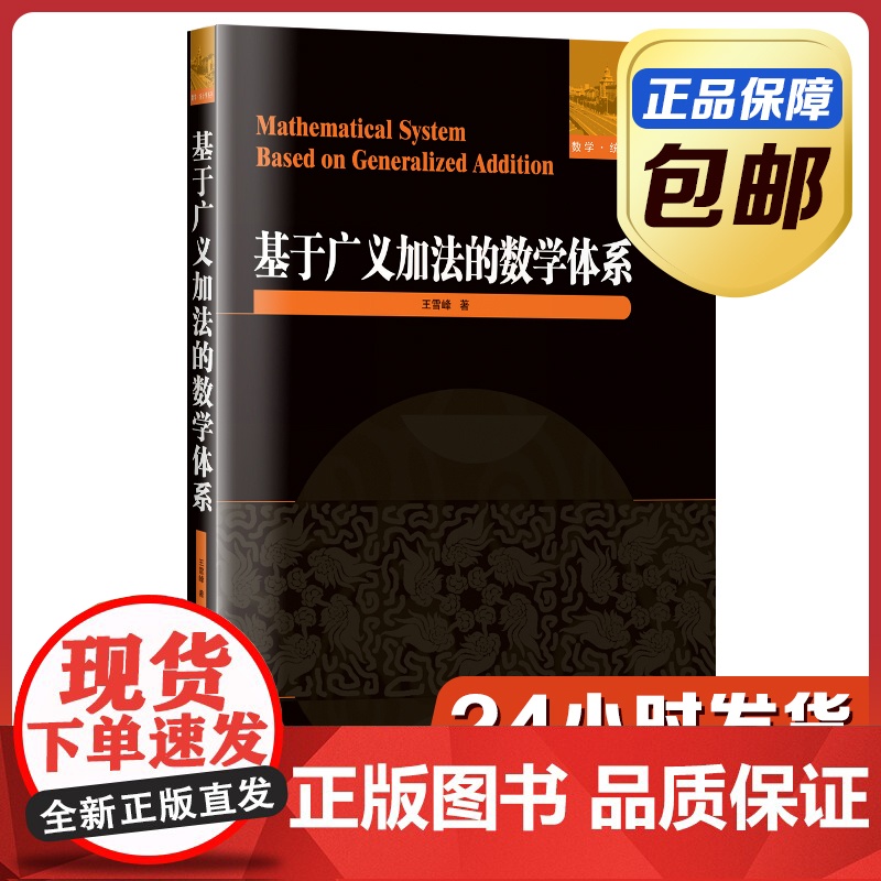 [正版]基于广义加法的数学体系 王雪峰 哈尔滨工业大学出版社