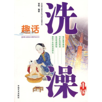 正版新书]趣话洗澡-中国殷伟9787503418365
