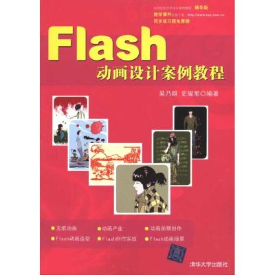 [M]FLASH动画设计案例教程(高等院校艺术设计案例教程)-9787302222354