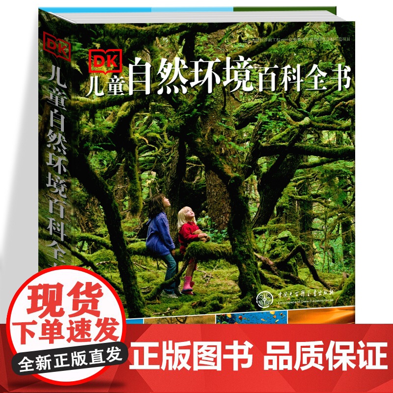 DK儿童自然环境百科全书 6-10-15岁中小学生课外书大英儿童百科大全书给孩子的自然图鉴探秘自然百科知识科普书籍 中国