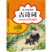 正版新书]孩子们喜欢的古诗词 吐字发声版石榴叔编9787517145387