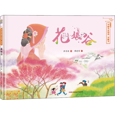 醉染图书花朝节 花娘谷9787559028839