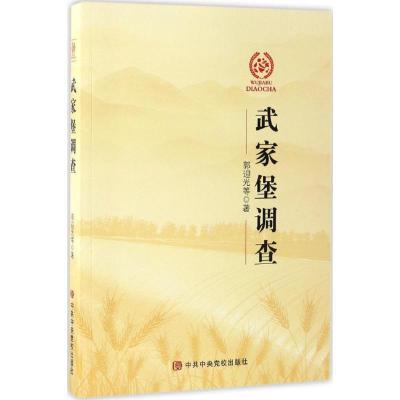 正版新书]武家堡调查郭迎光 等 著 著9787503559891