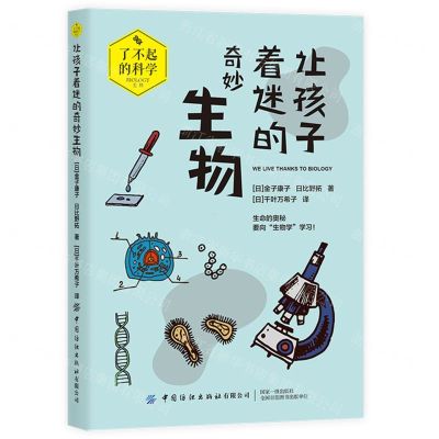 [N]让孩子着迷的奇妙生物/了不起的科学-9787518090013