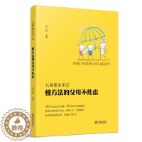 [醉染正版]正版 儿保医生手记 懂方法的父母不焦虑 简单实用的育儿方法,轻松上手,告别焦虑 育儿百科书籍 育儿书籍