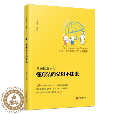 [醉染正版]正版 儿保医生手记 懂方法的父母不焦虑 简单实用的育儿方法,轻松上手,告别焦虑 育儿百科书籍 育儿书籍