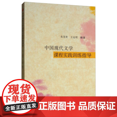 中国现代文学课程实践训练指导