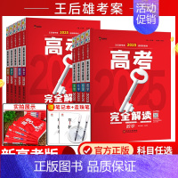 新高考-化学 高考完全解读 [正版]新高考2025版王后雄考案高考完全解读数学物理化学生物语文英语政治历史地理高中一轮总