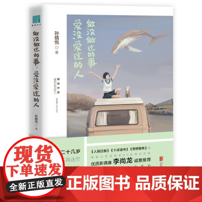 做没做过的事,爱没爱过的人 孙晴悦 北京联合出版公司 正版书籍