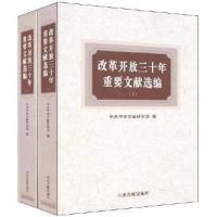 正版新书]改革开放三十年重要文献选编(上下)中共中央文献研究室