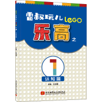 醉染图书雷叔玩儿之1 认知篇9787512432208