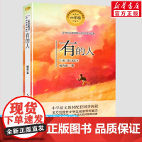 有的人 臧克家著 6六年级上册学期小学语文同步阅读书系教材课文作家作品儿童文学 小学生必课外阅读书籍寒暑假书目读物正版
