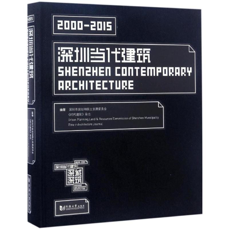 深城深筑 深圳当代建筑