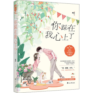 [M]你踩在我心上了 稚初 著 -9787551112208