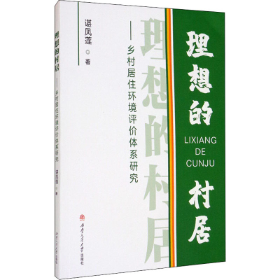 醉染图书理想的村居——乡村居住环境评价体系研究9787564376642
